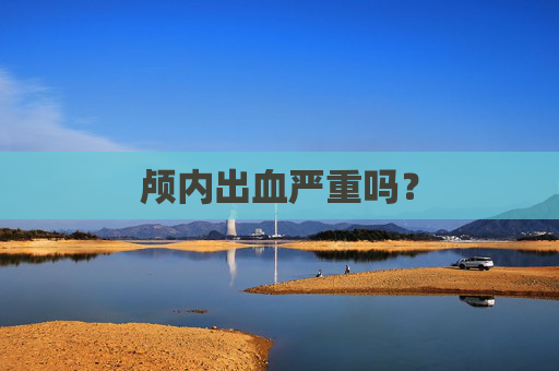 颅内出血严重吗？