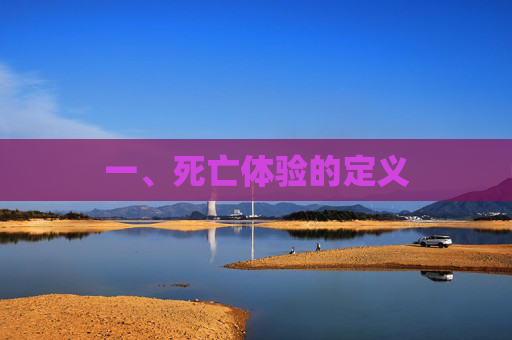 一、死亡体验的定义