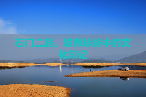石门二路，城市脉络中的文化印记