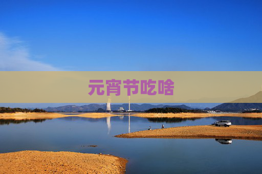 元宵节吃啥