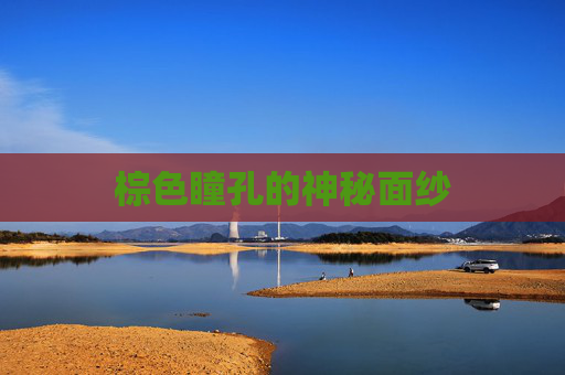 棕色瞳孔的神秘面纱