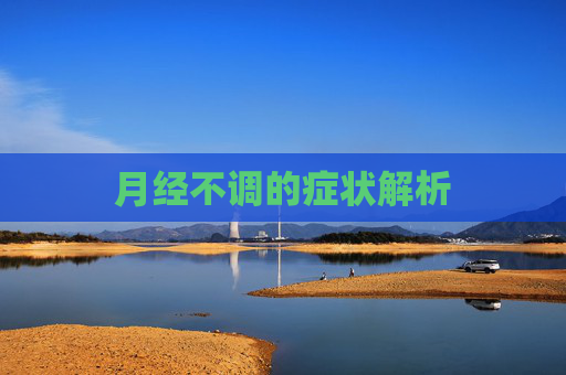 月经不调的症状解析
