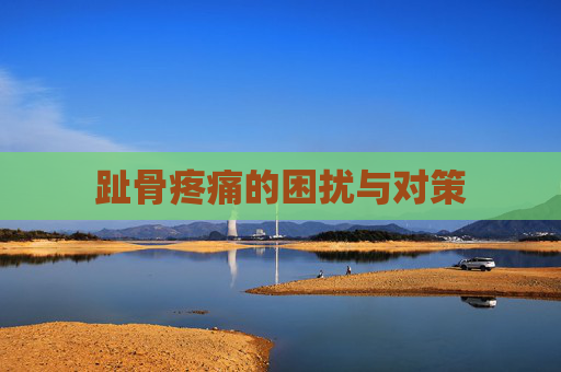 趾骨疼痛的困扰与对策