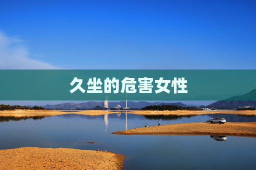 久坐的危害女性
