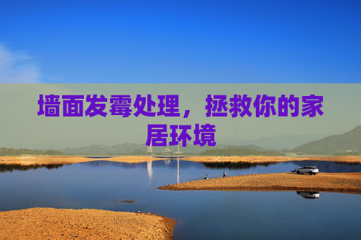 墙面发霉处理，拯救你的家居环境