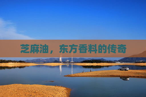 芝麻油，东方香料的传奇