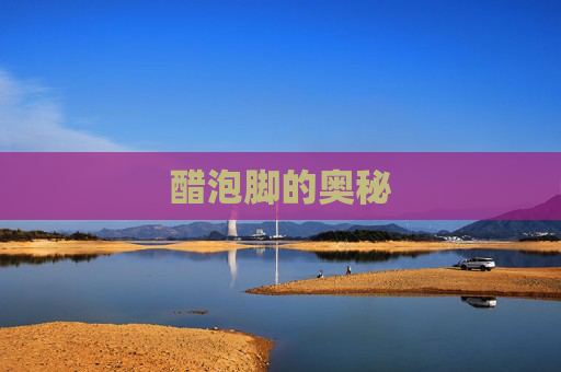 醋泡脚的奥秘