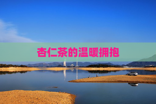 杏仁茶的温暖拥抱