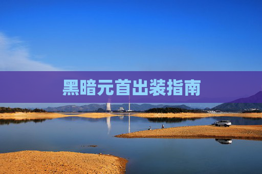 黑暗元首出装指南