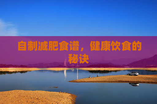 自制减肥食谱，健康饮食的秘诀