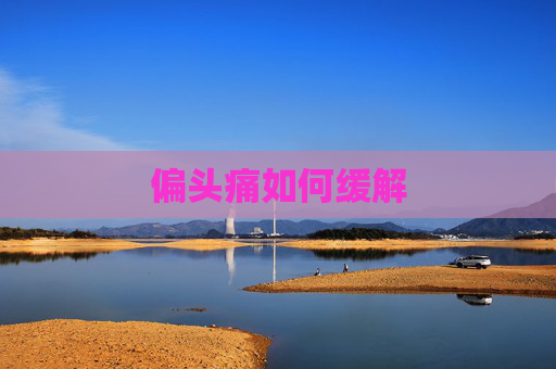 偏头痛如何缓解
