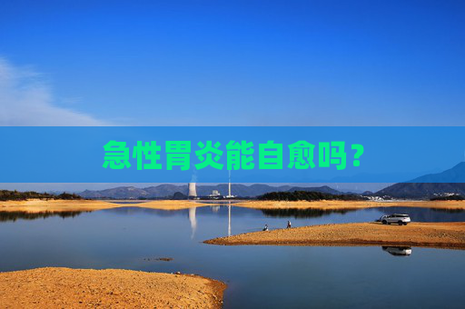 急性胃炎能自愈吗？