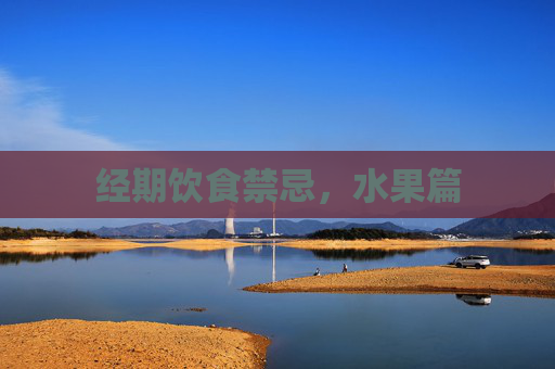 经期饮食禁忌，水果篇