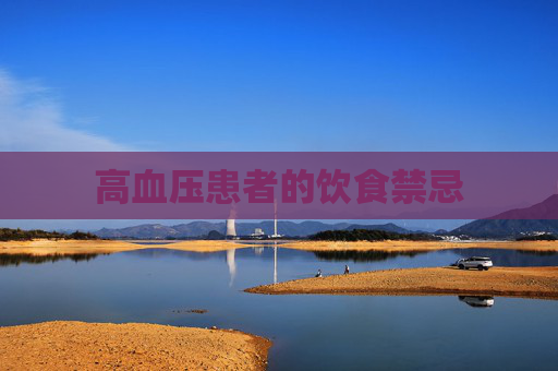 高血压患者的饮食禁忌