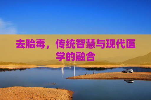 去胎毒，传统智慧与现代医学的融合