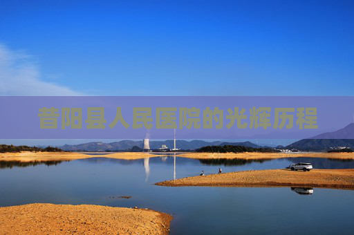 昔阳县人民医院的光辉历程