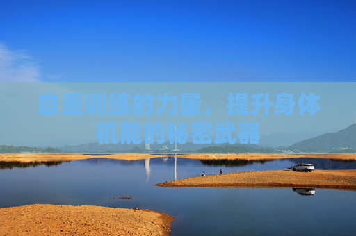 自重训练的力量，提升身体机能的秘密武器