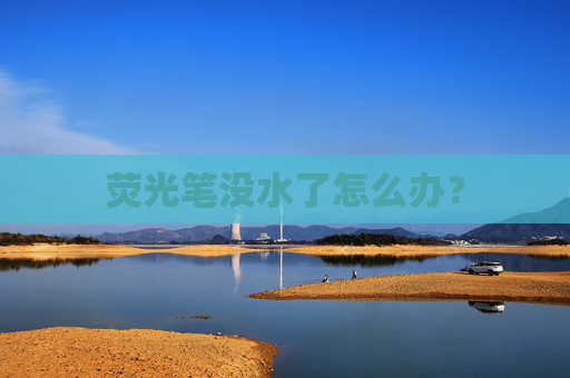 荧光笔没水了怎么办？