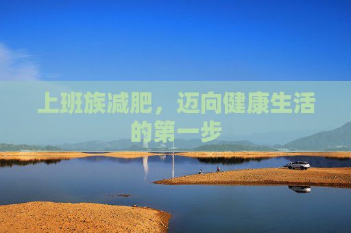 上班族减肥，迈向健康生活的第一步