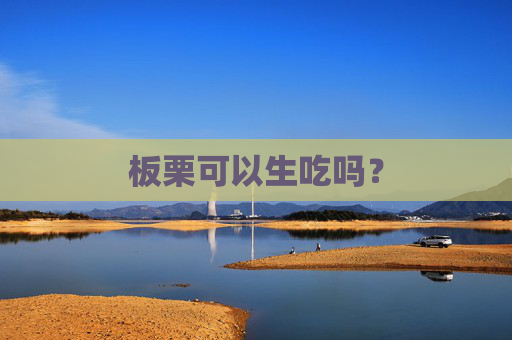 板栗可以生吃吗？