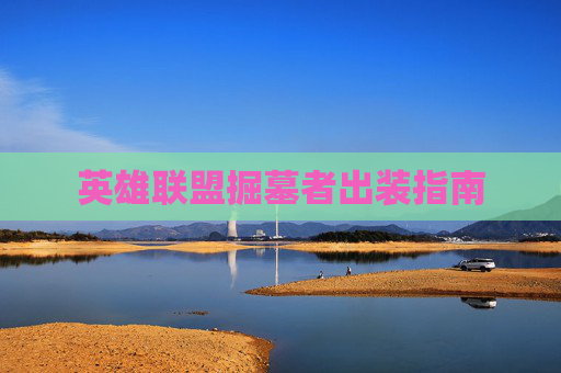 英雄联盟掘墓者出装指南