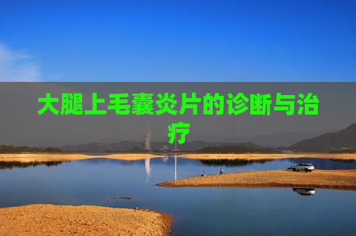 大腿上毛囊炎片的诊断与治疗