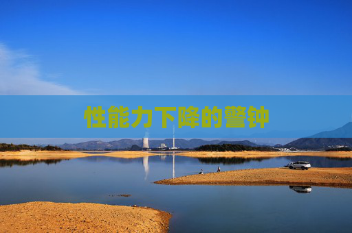 性能力下降的警钟