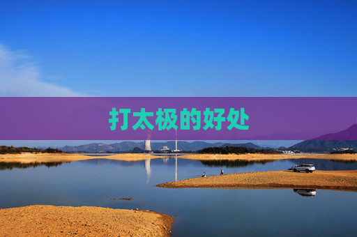 打太极的好处