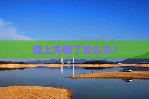 晚上失眠了怎么办？