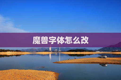 魔兽字体怎么改