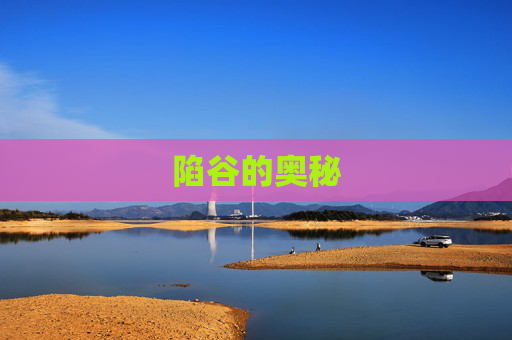 陷谷的奥秘