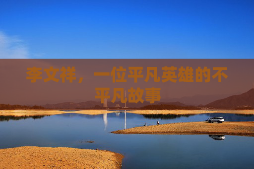 李文祥，一位平凡英雄的不平凡故事