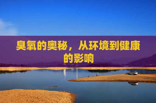 臭氧的奥秘，从环境到健康的影响