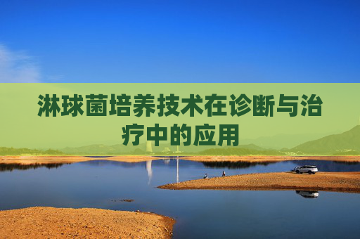 淋球菌培养技术在诊断与治疗中的应用