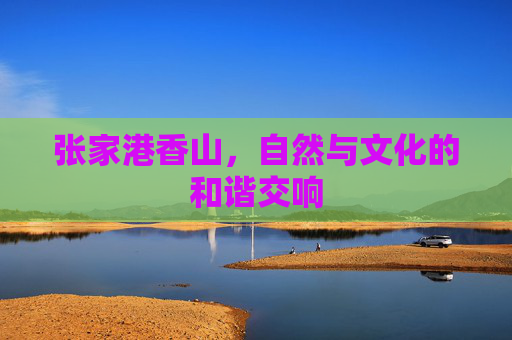 张家港香山，自然与文化的和谐交响