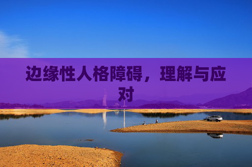 边缘性人格障碍，理解与应对