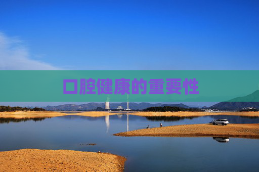 口腔健康的重要性