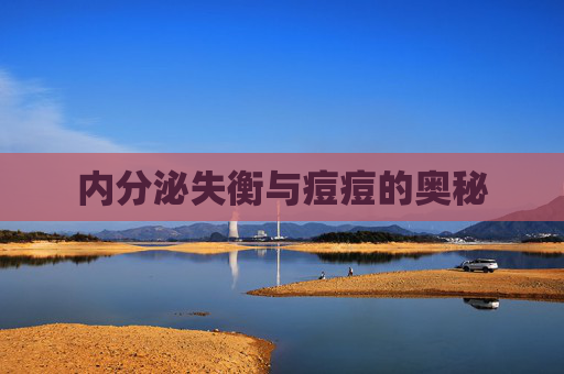 内分泌失衡与痘痘的奥秘