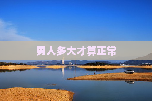 男人多大才算正常