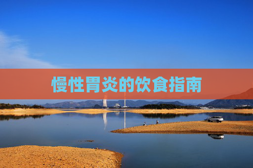 慢性胃炎的饮食指南