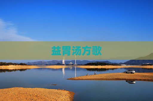 益胃汤方歌