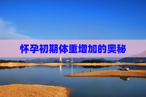 怀孕初期体重增加的奥秘