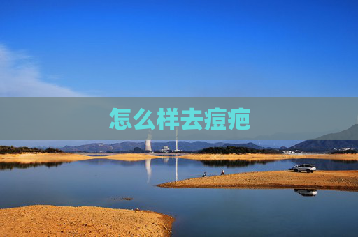 怎么样去痘疤