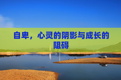 自卑，心灵的阴影与成长的阻碍