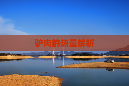 驴肉的热量解析