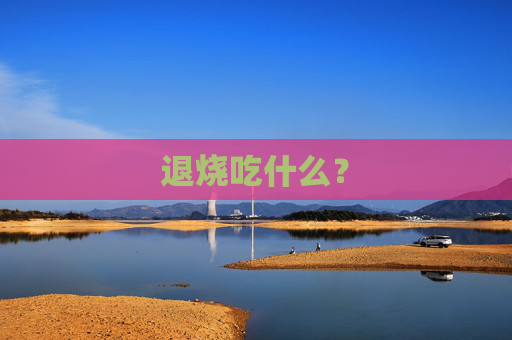 退烧吃什么？