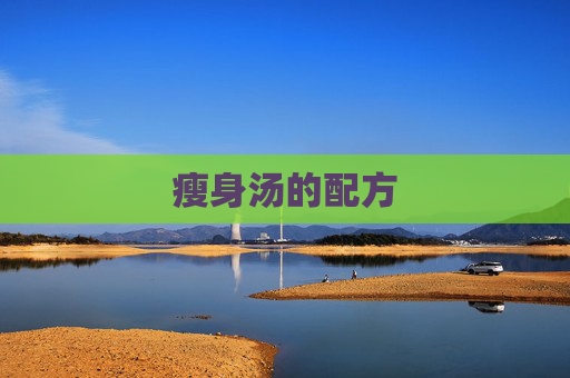 瘦身汤的配方