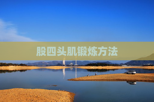 股四头肌锻炼方法