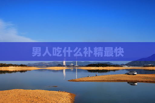 男人吃什么补精最快
