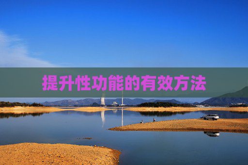 提升性功能的有效方法